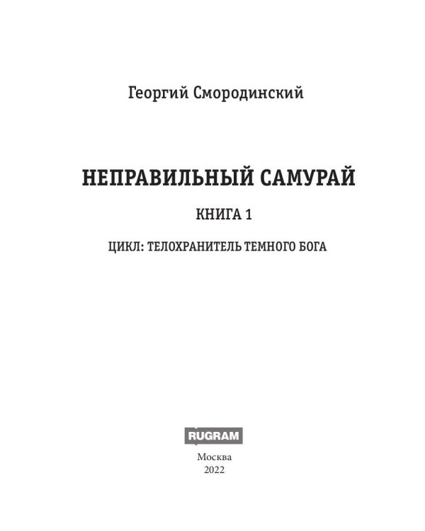 Телохранитель Темного Бога. Книга 1. Неправильный самурай