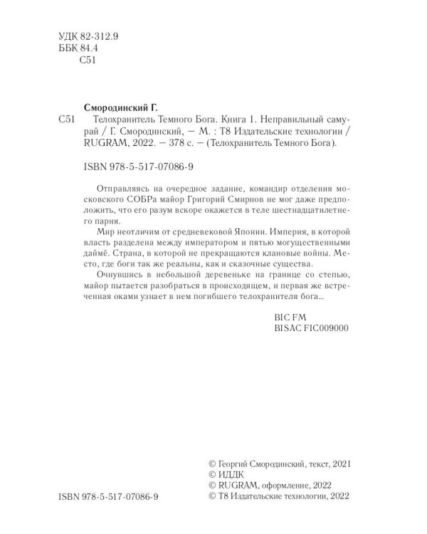 Телохранитель Темного Бога. Книга 1. Неправильный самурай