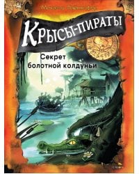 Крысы-пираты. Кн. 4: Секрет болотной колдуньи