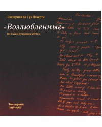 Возлюбленные