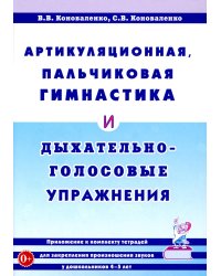 Артикуляционная, пальчиковая гимнастика и дыхательно-голосовые упражнения. 2-е изд., доп