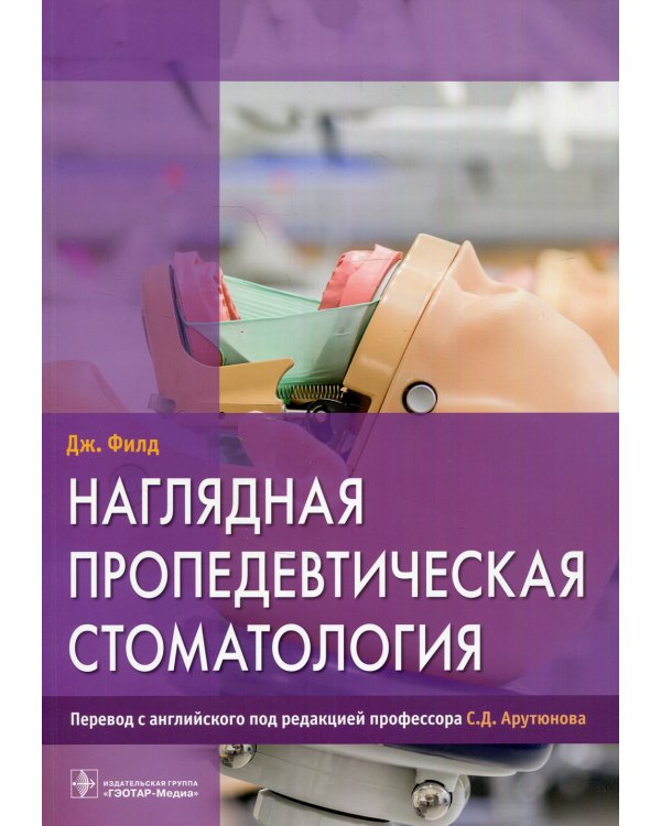 Наглядная пропедевтическая стоматология