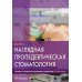 Наглядная пропедевтическая стоматология