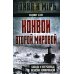 Конвои Второй мировой. Блокада и контрблокада океанских коммуникаций