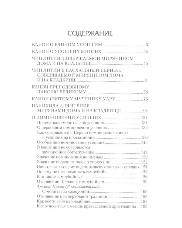Молитвы и каноны чтомые по усопшим