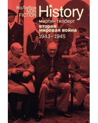 Вторая мировая война: 1943-1945