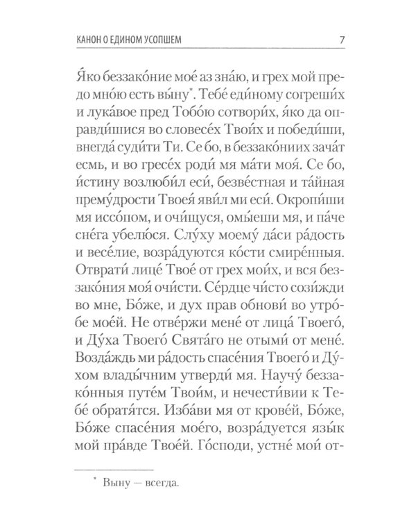 Молитвы и каноны чтомые по усопшим