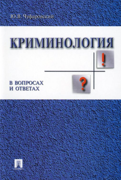 Криминология в вопросах и ответах: Учебное пособие Криминология в вопросах и ответах: Учебное пособие
