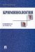 Криминология в вопросах и ответах: Учебное пособие