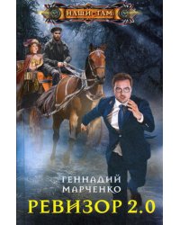 Ревизор 2.0: роман