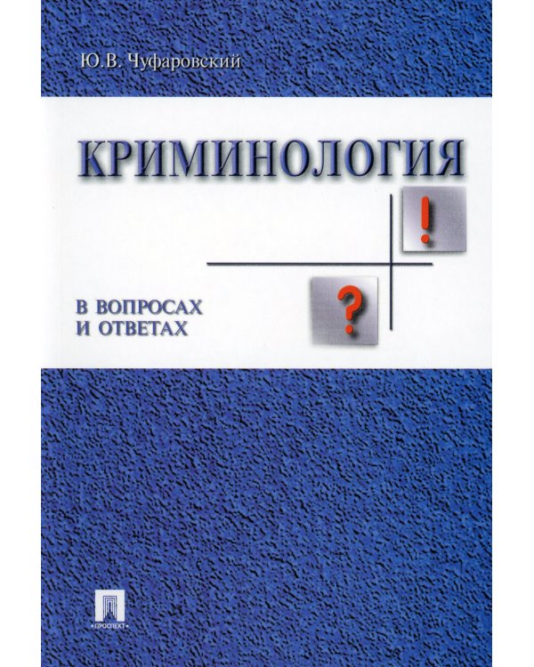 Криминология в вопросах и ответах: Учебное пособие