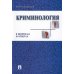 Криминология в вопросах и ответах: Учебное пособие Криминология в вопросах и ответах: Учебное пособие