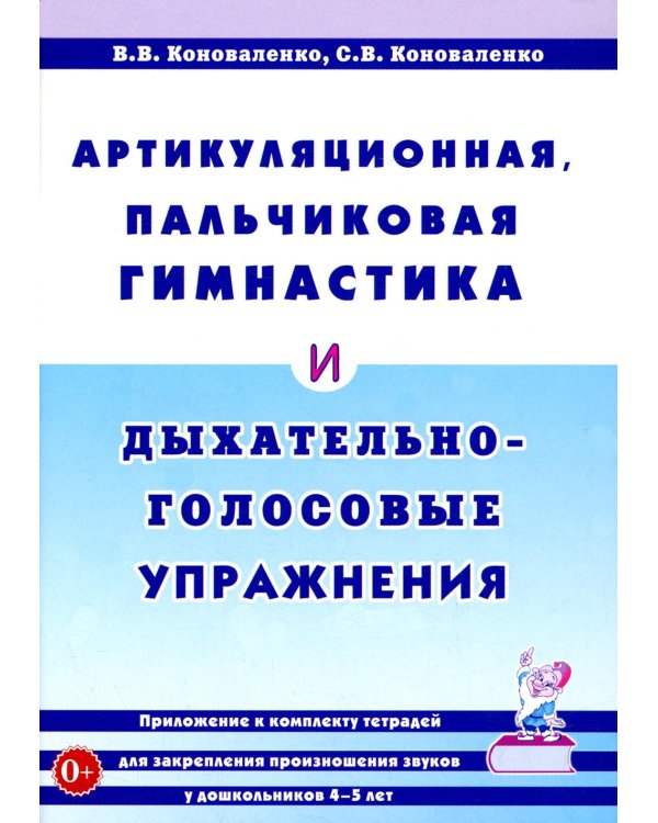 Артикуляционная, пальчиковая гимнастика и дыхательно-голосовые упражнения. 2-е изд., доп