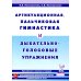 Артикуляционная, пальчиковая гимнастика и дыхательно-голосовые упражнения. 2-е изд., доп