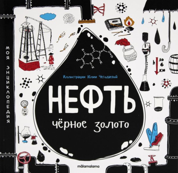 Нефть. Черное золото