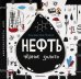 Нефть. Черное золото