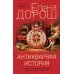 Антикварная история: роман