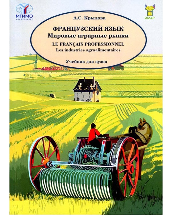 Французский язык. Мировые аграрные рынки: Учебник для вузов