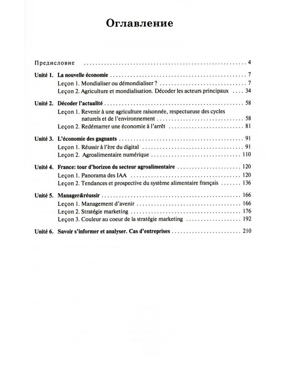 Французский язык. Мировые аграрные рынки: Учебник для вузов