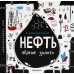 Нефть. Черное золото