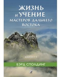Жизнь и учение Мастеров Дальнего Востока. Кн. 1-3