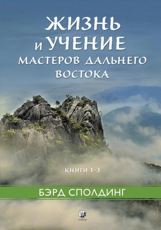 Жизнь и учение Мастеров Дальнего Востока. Кн. 1-3 Жизнь и учение Мастеров Дальнего Востока. Кн. 1-3