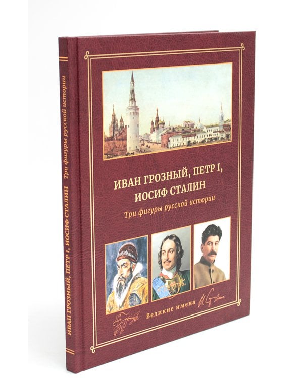 Иван Грозный, Петр I и Иосиф Сталин: Три фигуры русской истории