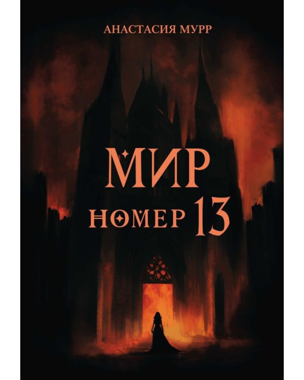 Мир номер 13
