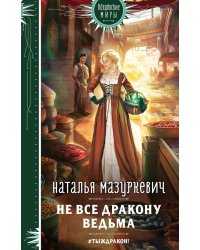 Не все дракону ведьма