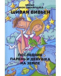 Последние парень и девушка на Земле