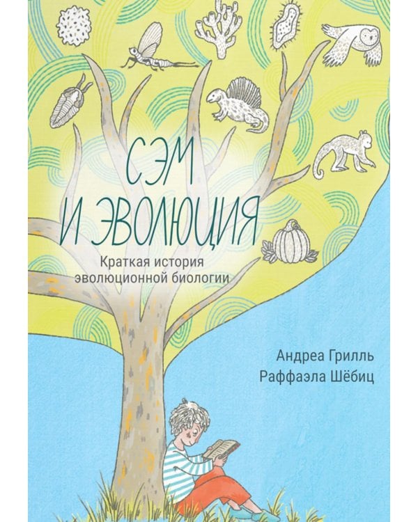 Дополнительное изображение книги «Сэм и эволюция: Краткая история эволюционной биологии»