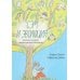 Дополнительное изображение книги «Сэм и эволюция: Краткая история эволюционной биологии»