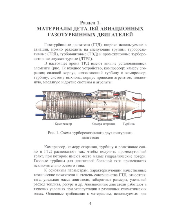 Защитные покрытия в авиадвигателестроении: Учебное пособие