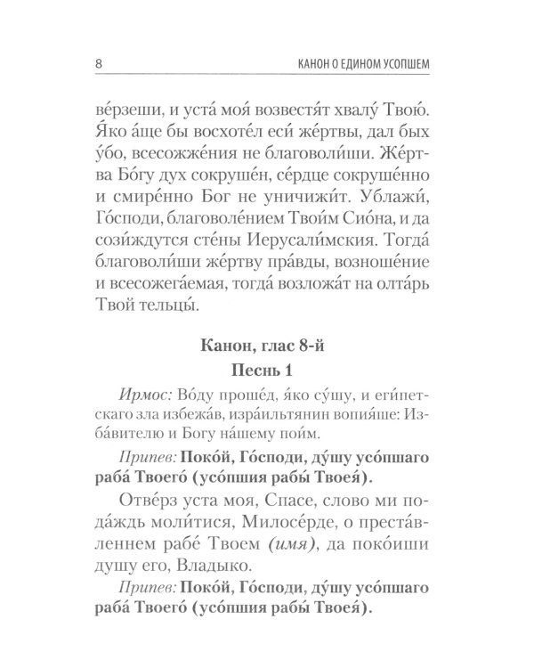 Молитвы и каноны чтомые по усопшим