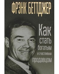 Как стать богатым и счастливым продавцом