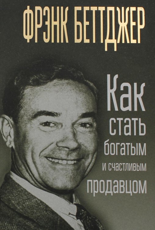 Обложка книги «Как стать богатым и счастливым продавцом» — Беттджер Фрэнк, ISBN 9789851536319