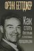 Обложка книги «Как стать богатым и счастливым продавцом» — Беттджер Фрэнк, ISBN 9789851536319