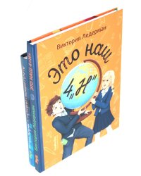 Это наш 4 "Н"; Истории с последней парты: Уроков не будет! Всего одиннадцать! или Шуры-муры в пятом "Д" (комплект из 2-х книг)