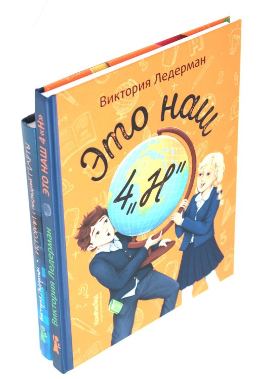 Это наш 4 "Н"; Истории с последней парты: Уроков не будет! Всего одиннадцать! или Шуры-муры в пятом "Д" (комплект из 2-х книг)