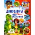 Первая энциклопедия для самых маленьких Динозавры для малышей