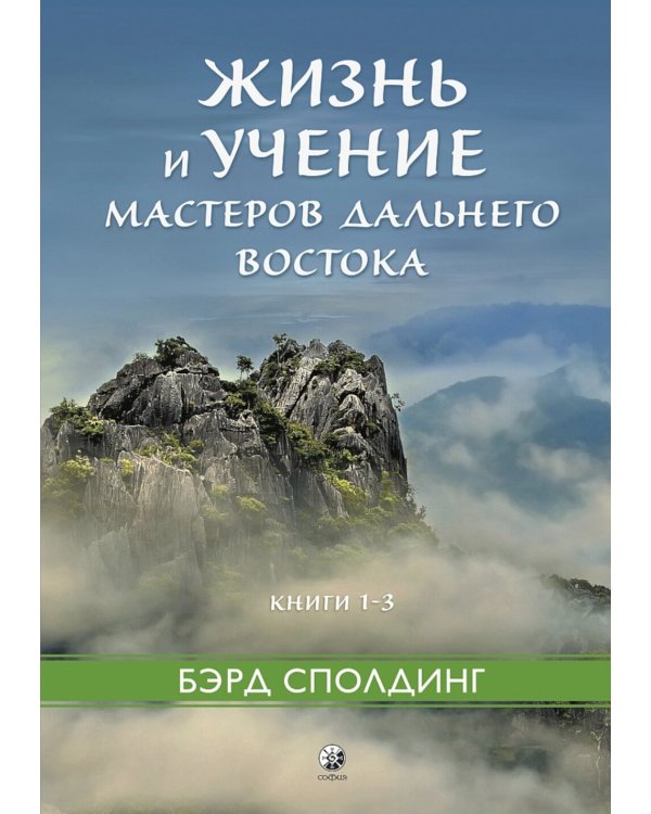 Жизнь и учение Мастеров Дальнего Востока. Кн. 1-3