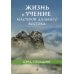 Жизнь и учение Мастеров Дальнего Востока. Кн. 1-3 Жизнь и учение Мастеров Дальнего Востока. Кн. 1-3