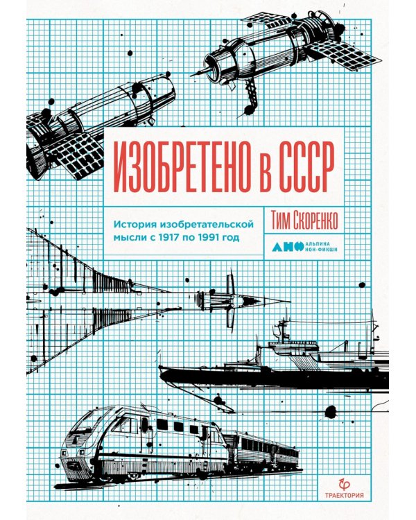 Изобретено в СССР: История изобретательской мысли с 1917 по 1991 год. 2-е изд., испр. и доп.