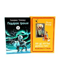 Подарок тролля: сказки; Про все крутые времена года классные стихи: сборник стихов (комплект из 2-х книг)