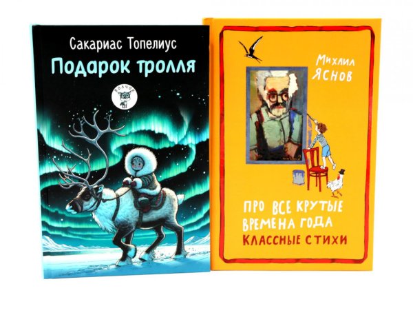 Подарок тролля: сказки; Про все крутые времена года классные стихи: сборник стихов (комплект из 2-х книг) Подарок тролля: сказки; Про все крутые времена года классные стихи: сборник стихов (комплект из 2-х книг)
