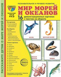 Мир морей и океанов. 16 демонстрационных картинок с текстом на обороте