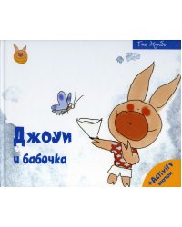 Джоуи и бабочка