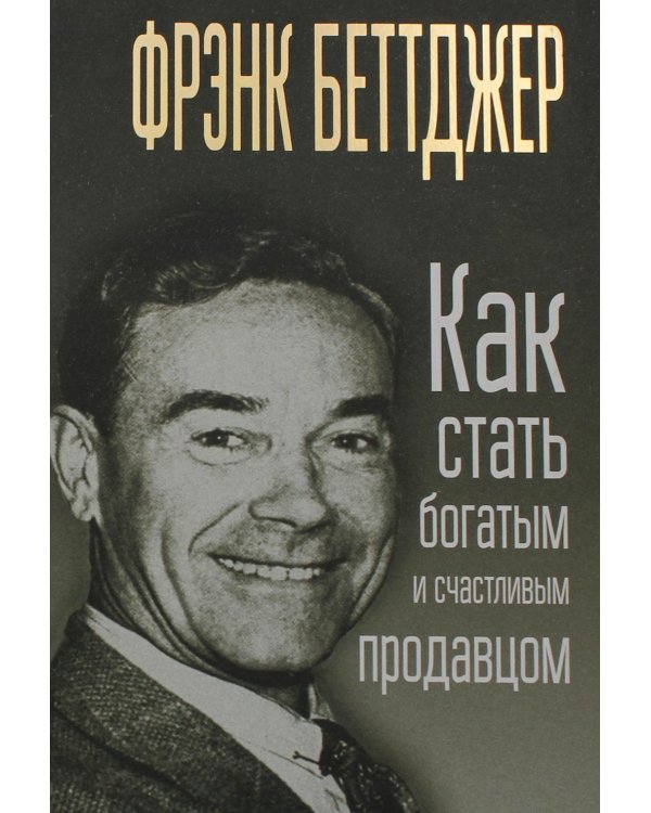 Дополнительное изображение книги «Как стать богатым и счастливым продавцом»