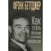 Дополнительное изображение книги «Как стать богатым и счастливым продавцом»
