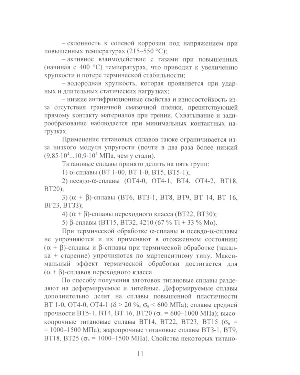 Защитные покрытия в авиадвигателестроении: Учебное пособие